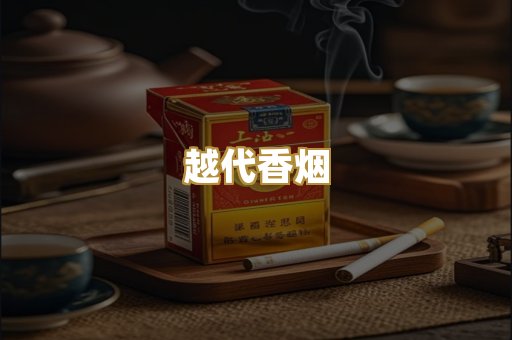 越代香烟